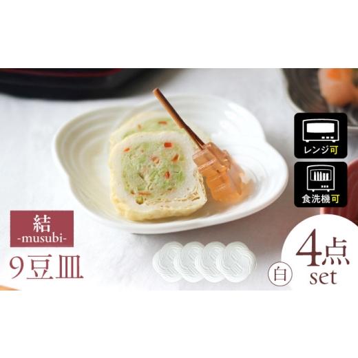 ふるさと納税 食器・グラス 皿 岐阜県 瑞浪市  美濃焼 結 9豆皿 白 4枚セット 瑞浪市 ／ JS企画 ／ 小田陶器 食器 プレート 皿 AZAZ176 白の画像