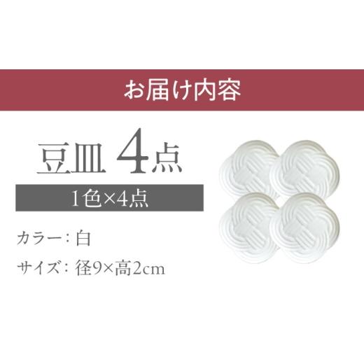 ふるさと納税 食器・グラス 皿 岐阜県 瑞浪市  美濃焼 結 9豆皿 白 4枚セット 瑞浪市 ／ JS企画 ／ 小田陶器 食器 プレート 皿 AZAZ176 白の画像