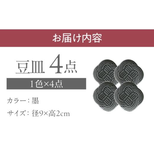 ふるさと納税 食器・グラス 皿 岐阜県 瑞浪市  美濃焼 結 9豆皿 墨 4枚セット 瑞浪市 ／ JS企画 ／ 小田陶器 食器 豆皿 AZAZ177 墨の画像