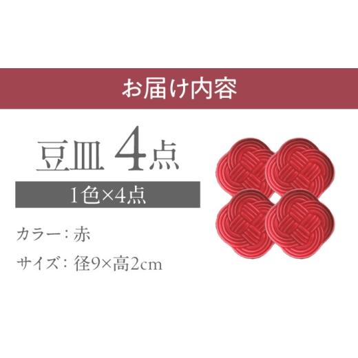 ふるさと納税 食器・グラス 皿 岐阜県 瑞浪市  美濃焼 結 9豆皿 赤 4枚セット 瑞浪市 ／ JS企画 ／ 小田陶器 食器 豆皿 AZAZ178 赤の画像