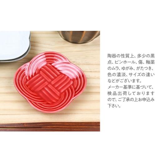 ふるさと納税 食器・グラス 皿 岐阜県 瑞浪市  美濃焼 結 9豆皿 赤 4枚セット 瑞浪市 ／ JS企画 ／ 小田陶器 食器 豆皿 AZAZ178 赤の画像