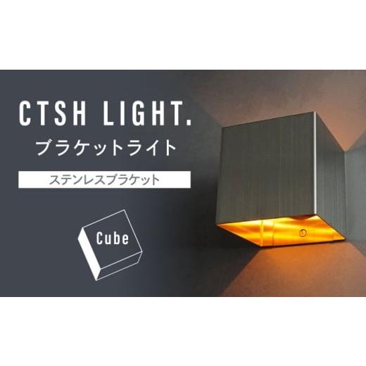 ふるさと納税 照明関連 岐阜県 瑞浪市 CTSH LIGHT. ブラケットライト CUBE ステンレスブラケット 瑞浪市 ／ ジオニック 照明器具 ソケット 壁付け 真鍮 シルバ…_1