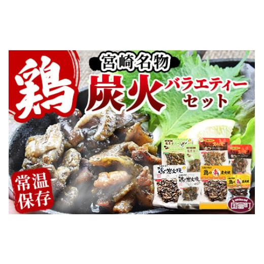 ふるさと納税 鶏肉 セット 宮崎県 国富町 宮崎名物 炭火バラエティーセット 翌月以降準備でき次第順次出荷 肉 鶏 鶏肉 炭火焼 炭火焼き 国産 国産鶏肉 常温 …