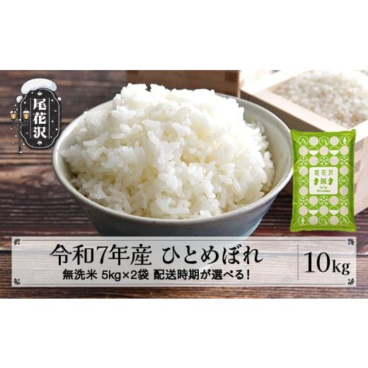 ふるさと納税 無洗米 山形県 尾花沢市 令和7年産 新米 無洗米 ひとめぼれ 10kg 5kg×2袋 1月下旬発送 ko-himxa10-1s 令和8年1月下旬発送