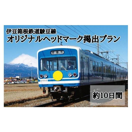 ふるさと納税 静岡県 三島市 伊豆箱根鉄道駿豆線 オリジナルヘッドマーク掲出プラン(約10日間)