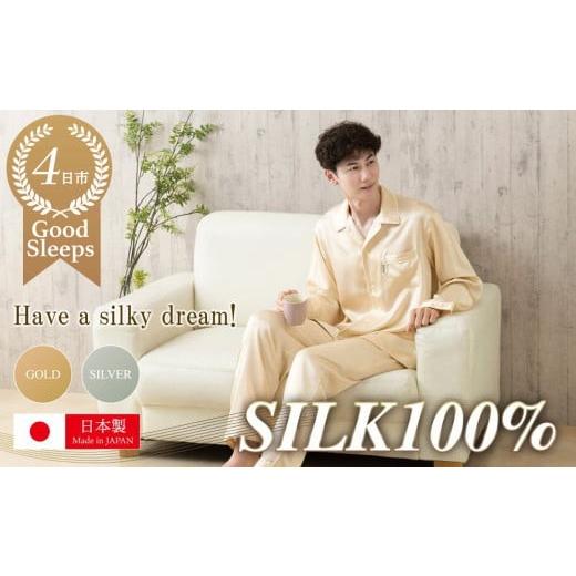 ふるさと納税 服 三重県 四日市市 いい着心地は、いい寝心地 日本製シルクパジャマ(ゴールド Lサイズ) ゴールド L
