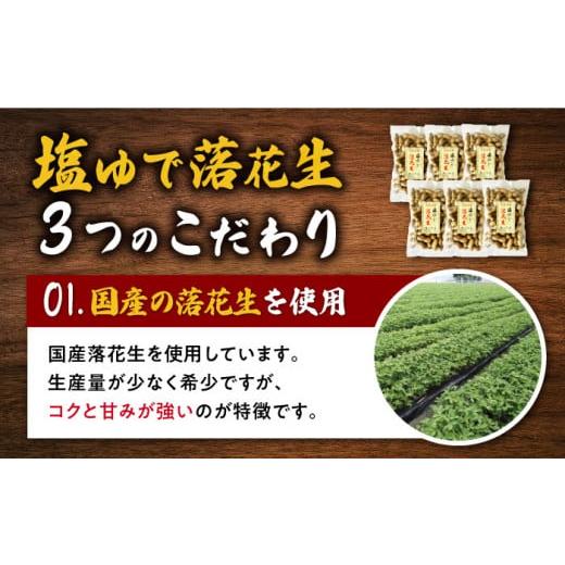 ふるさと納税 長崎県 大村市 塩ゆで落花生 合計約2.7kg (460g×6袋) ゆでピー 落花生 国産 ／ ピーナッツ ナッツ おつまみ おやつ ／ 大村市 ／ 浦川豆店[ACAB…｜furusatochoice｜05