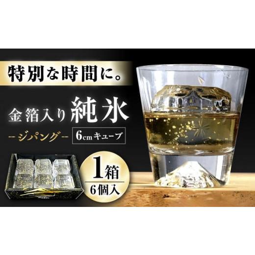 ふるさと納税 水・ミネラルウォーター 長崎県 大村市 金箔入り 純氷 ジパング ／ 氷 純氷 金箔 金沢 ／ 大村市 ／ 大村製氷 ACZN001の画像
