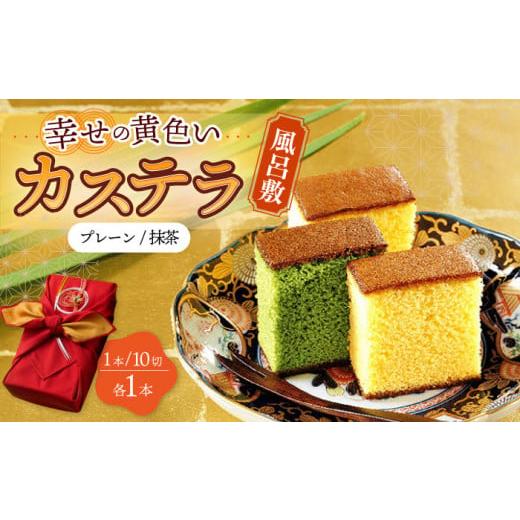 ふるさと納税 菓子 カステラ 長崎県 大村市 [スピード発送]風呂敷包み ギフト カステラ 2本 詰合せ (幸せの黄色いカステラ・抹茶) 水引飾り付き 詰め合わせ …