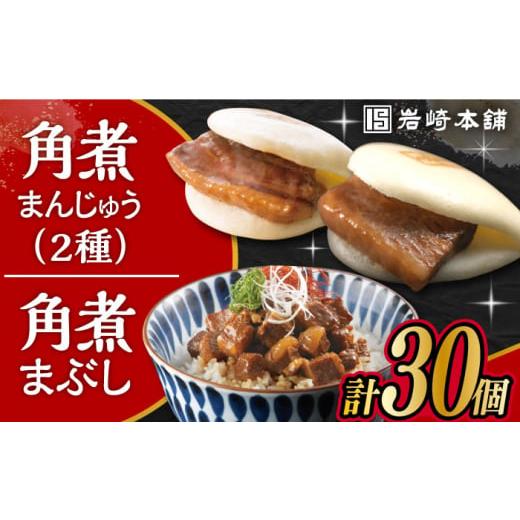 ふるさと納税 惣菜・レトルト 冷凍 長崎県 大村市 [スピード発送]長崎角煮まんじゅう 10個・ 大とろ角煮まんじゅう 10個・ 長崎角煮まぶし 10袋 計30個 /角…