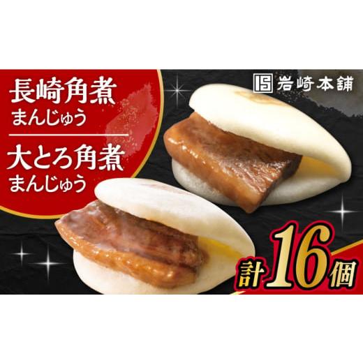ふるさと納税 惣菜・レトルト 冷凍 長崎県 大村市 [スピード発送]長崎角煮まんじゅう8個・大とろ角煮まんじゅう8個 計16個セット / 角煮 角煮まん 岩崎 角…