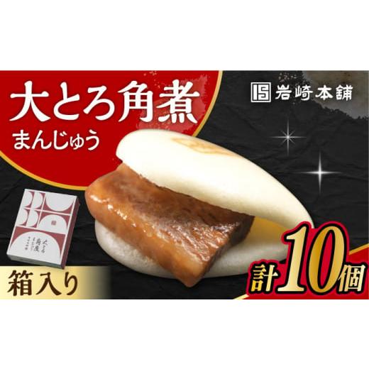 ふるさと納税 惣菜・レトルト 冷凍 長崎県 大村市 [スピード発送]大とろ角煮まんじゅう 10個 化粧箱入り / 角煮 角煮まん 岩崎 角煮まんじゅう 中華まん 惣…