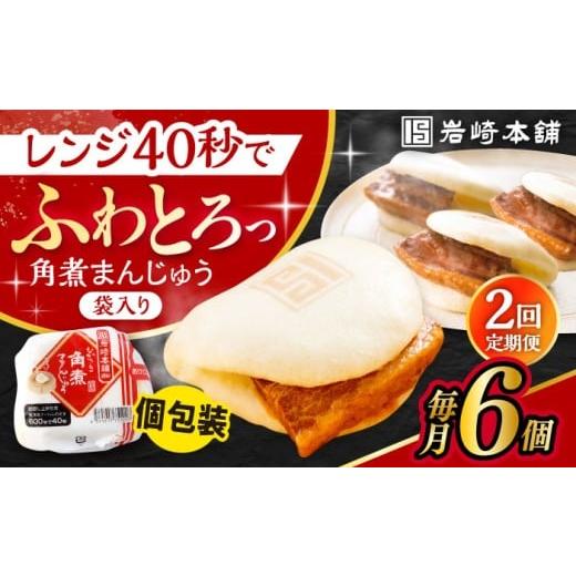 ふるさと納税 惣菜・レトルト 冷凍 長崎県 大村市  2回定期便 長崎角煮まんじゅう 6個入 ／ 角煮まん おやつ 長崎 角煮 饅頭 ／ 大村市 ／ 岩崎本舗 ACAH053_1