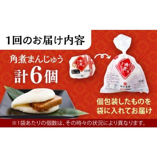 ふるさと納税 惣菜・レトルト 冷凍 長崎県 大村市  2回定期便 長崎角煮まんじゅう 6個入 ／ 角煮まん おやつ 長崎 角煮 饅頭 ／ 大村市 ／ 岩崎本舗 ACAH053_6