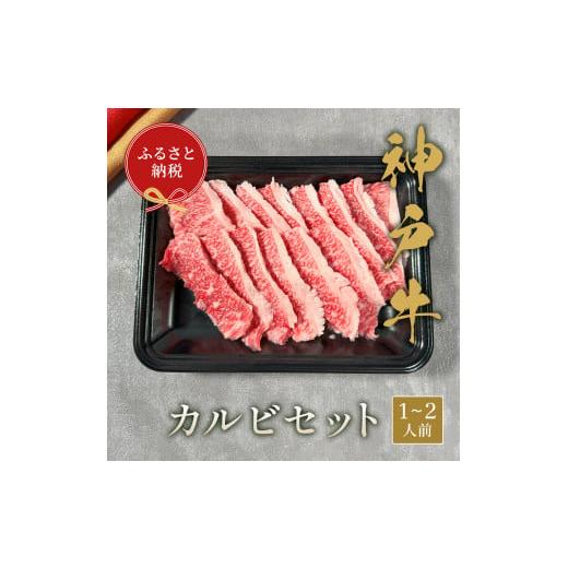 ふるさと納税 兵庫県 多可町 [和牛セレブ]神??カルビセット200g [979]