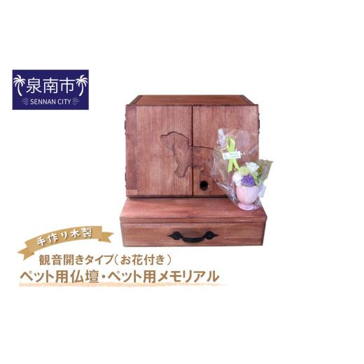 ふるさと納税 木工品・竹工品 大阪府 泉南市 手作り木製 ペット用仏壇・ペット用メモリアル 観音開きタイプ(お花付き) 選択カラー:ナチュラル 007A-046 ナ…