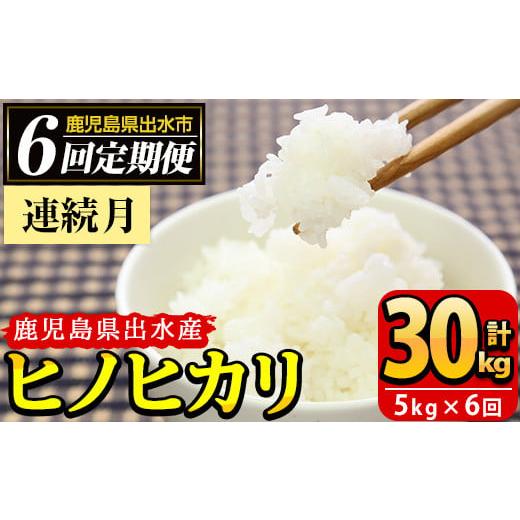 ふるさと納税 米 ヒノヒカリ 鹿児島県 出水市 i874-A 定期便・計6回(連続月) 鹿児島県出水市産ヒノヒカリ 山水米 (5kg×1袋)×全6回 米 お米 精米 5kg ブラン…