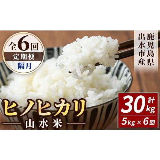 ふるさと納税 米 ヒノヒカリ 鹿児島県 出水市 i874-B 定期便・計6回(隔月) 鹿児島県出水市産ヒノヒカリ 山水米 (5kg×1袋)×全6回 米 お米 精米 5kg ブランド…