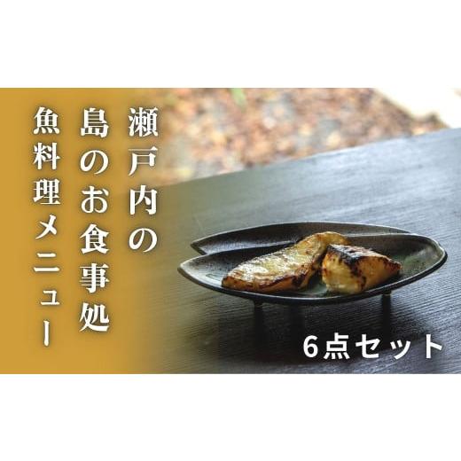 ふるさと納税 広島県 大崎上島町 [星と陽のひとしほ]おうちで簡単、島のお魚メニュー(6点セット)