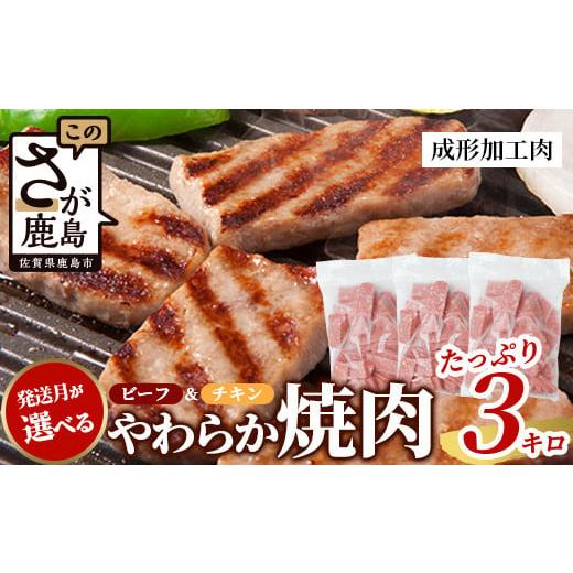 ふるさと納税 肉 佐賀県 鹿島市 12月発送 ビーフ&amp;チキンやわらか焼肉(成型肉) 1kg×3袋 合計3kg 柔らかさと溢れる旨さが自慢のお肉 B-613 12月発送