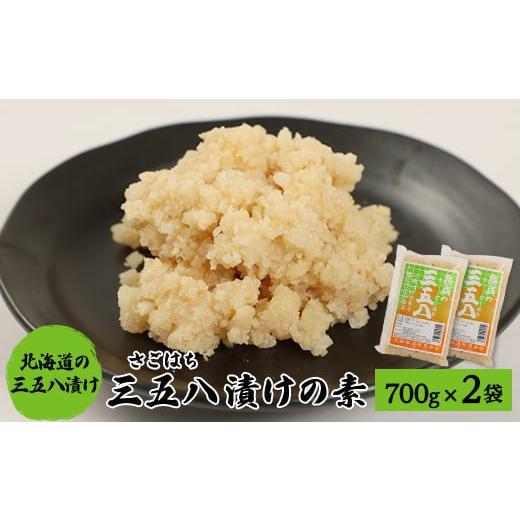 ふるさと納税 北海道 訓子府町 漬物の素700g×2袋 「三五八(さごはち)」 塩こうじ 一夜漬け たくあん 手作り漬物のもと