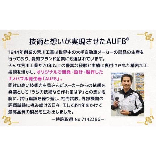 ふるさと納税 愛知県 日進市 ワンストップ付オリジナルナノバブル生成器“AUFB”一体型シャワーヘッド（ホース無）[No.5229-0713]｜furusatochoice｜08