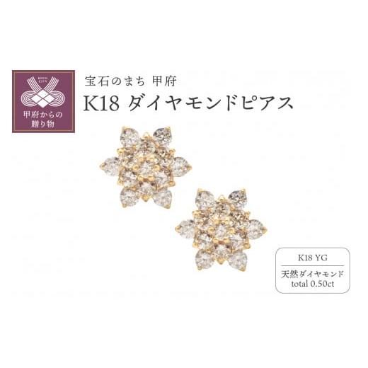 ふるさと納税 アクセサリー ピアス 山梨県 甲府市 [ 甲府ジュエリー ]K18YG フラワーピアス HTOP-0005(A) イエローゴールド