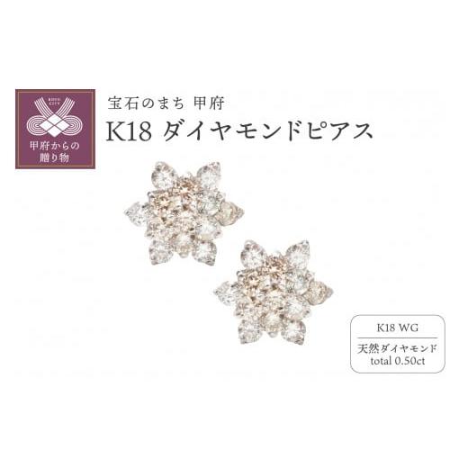 ふるさと納税 アクセサリー ピアス 山梨県 甲府市 [ 甲府ジュエリー ]K18WG フラワーピアス HTOP-0005(B) ホワイトゴールド