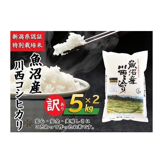 ふるさと納税 新潟県 十日町市 【数量限定】【訳あり】新潟県認証米 新潟県魚沼産 川西こしひかり10kg（5kg×2） 