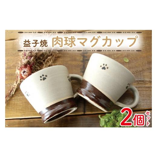 ふるさと納税 食器・グラス マグカップ 栃木県 益子町  益子焼 肉球マグカップペア2個セット｜肉球 マグカップ 手書き 食器洗浄機可 電子レンジ可（BH003）の画像