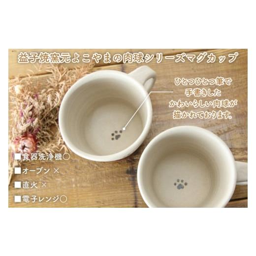 ふるさと納税 食器・グラス マグカップ 栃木県 益子町  益子焼 肉球マグカップペア2個セット｜肉球 マグカップ 手書き 食器洗浄機可 電子レンジ可（BH003）の画像