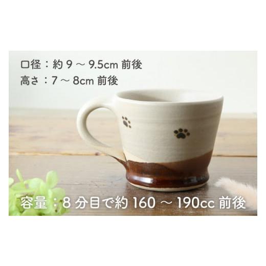 ふるさと納税 食器・グラス マグカップ 栃木県 益子町  益子焼 肉球マグカップペア2個セット｜肉球 マグカップ 手書き 食器洗浄機可 電子レンジ可（BH003）の画像