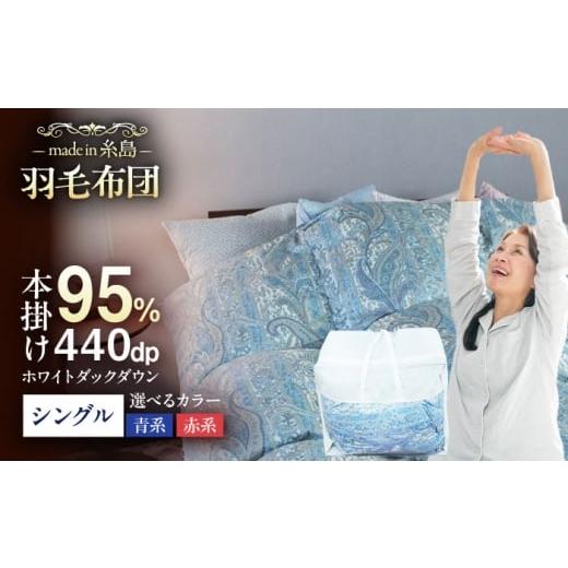 ふるさと納税 タオル・寝具 掛け布団 福岡県 糸島市 青系 最高級プレミアムダウン使用 糸島 羽毛 ふとん 羽毛 布団 ホワイトマザーグース ダウン95% シング…