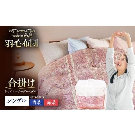 ふるさと納税 タオル・寝具 掛け布団 福岡県 糸島市 青系 最高級プレミアムダウン使用 糸島 羽毛 ふとん 年中用 羽毛 布団 合掛け ホワイトマザーグース ダウ…