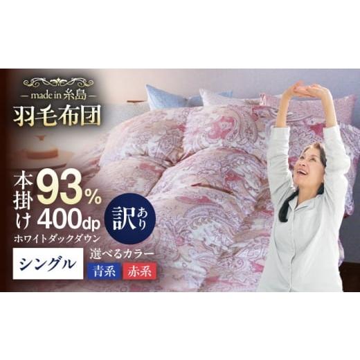 ふるさと納税 タオル・寝具 掛け布団 福岡県 糸島市 赤系 訳あり 糸島 羽毛 ふとん 高級ダウン使用 羽毛 布団 柄おまかせ ダウン93% シングル 糸島市 / 株…