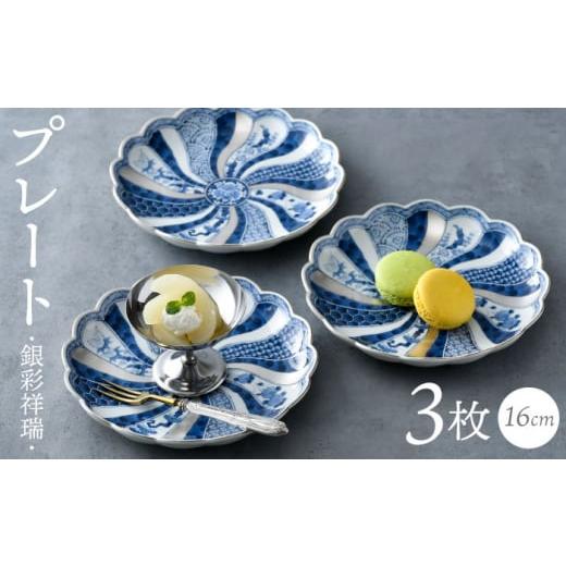 ふるさと納税 食器・グラス 皿 長崎県 波佐見町  波佐見焼 銀彩祥瑞 プレート16cm 3枚セット 食器 ケーキ皿 石丸陶芸 LB88の画像