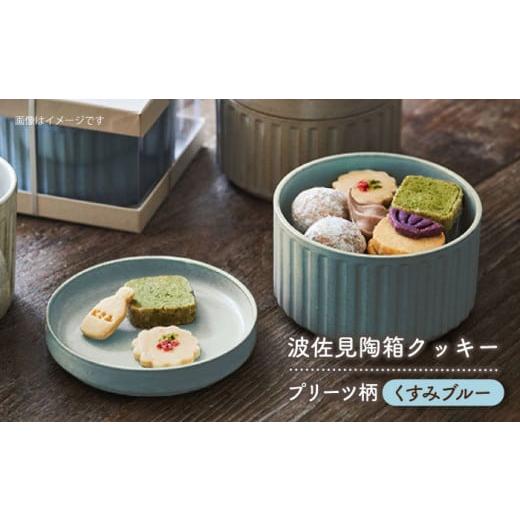 ふるさと納税 食器・グラス 皿 長崎県 波佐見町  波佐見焼 波佐見 陶箱クッキー プリーツ柄 くすみブルー HASAMI COOKIES STORE UE14の画像
