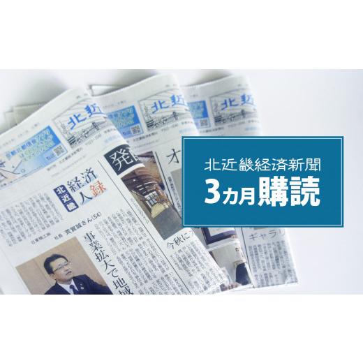 ふるさと納税 地域のお礼の品 京都府 綾部市 定期便 北近畿 経済 新聞(3カ月購読) / 新聞 情報誌 定期購読 綾部市 / 株式会社 北近畿経済新聞社[BSCO00…