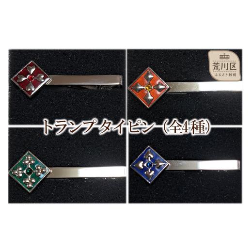 ふるさと納税 民芸品・工芸品 東京都 荒川区 トランプ タイピン(柄:クローバー) 004-014-1 クローバー