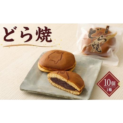 ふるさと納税 熊本県 合志市 どら焼き 1箱 10個入り 和菓子 おやつ スイーツ お土産 合志市