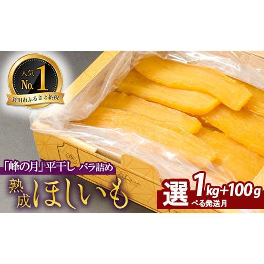 ふるさと納税 干し芋 茨城県 鉾田市 2026年発送分先行予約 2026年3月以降順次発送 熟成ほしいも「峰の月」平干しバラ詰め 1kg+100g 熟成 干し芋 ほしいも ほ…