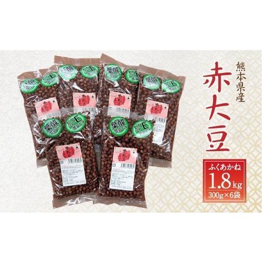ふるさと納税 熊本県 合志市 熊本県産 赤大豆(品種 ふくあかね)300g×6袋 大豆