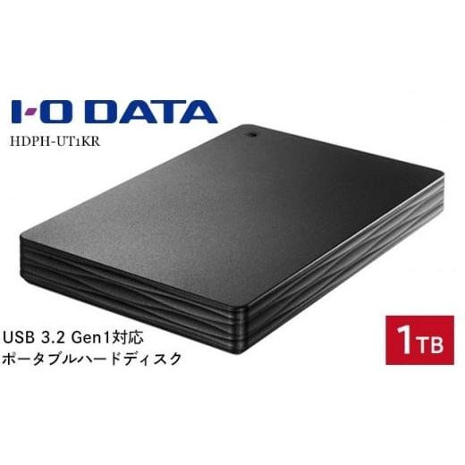 ふるさと納税 パソコン・周辺機器 石川県 金沢市 IO DATA HDPH-UT1KR USB 3.2 Gen 1対応ポータブルハードディスク 石川 金沢 加賀百万石 加賀 百万石 北陸 北…
