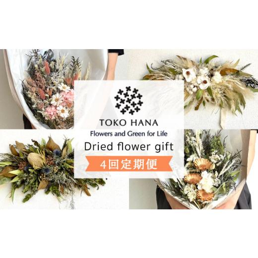 ふるさと納税 花・苗木 花束 福岡県 糸島市 華やかなイメージ 全4回定期便 3ヶ月に1回お届け フラワー ギフト 糸島市 / tokohana AOC026-1 ドライフラワー …