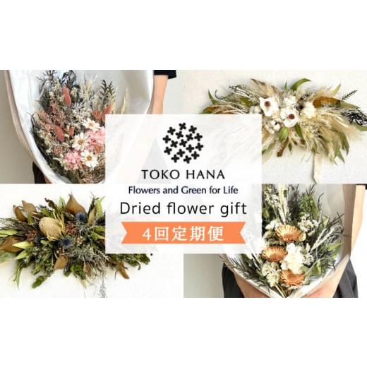 ふるさと納税 花・苗木 花束 福岡県 糸島市 シックなイメージ 全4回定期便 3ヶ月に1回お届け フラワー ギフト 糸島市 / tokohana AOC026-2 ドライフラワー …