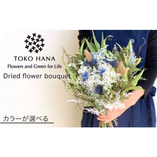 ふるさと納税 花・苗木 花束 福岡県 糸島市 WHITE ドライフラワー ブーケ 糸島市 / tokohana AOC027-4 WHITE(ホワイト)