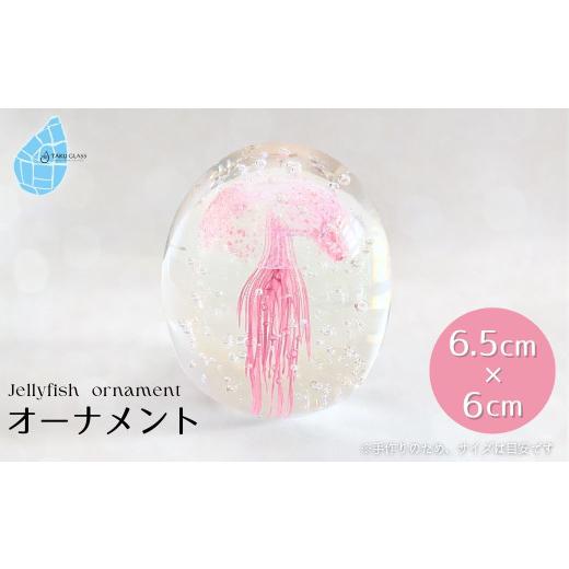 ふるさと納税 陶磁器・漆器・ガラス 新潟県 弥彦村 くらげオーナメント ピンク ガラス細工 飾り 新潟県 弥彦村_ハンドメイド クリア 透明感 おしゃれ 綺麗 ガ…の画像