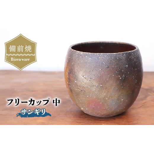 ふるさと納税 食器・グラス 愛媛県 上島町 備前焼 フリーカップ(中)・サンギリ f1-001の画像