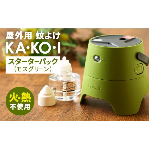 ふるさと納税 雑貨・日用品 兵庫県 養父市 STRONTEC 屋外用蚊よけ KA・KO・I スーターターパック モスグリーン(防除用医薬部外品) 1429131_1
