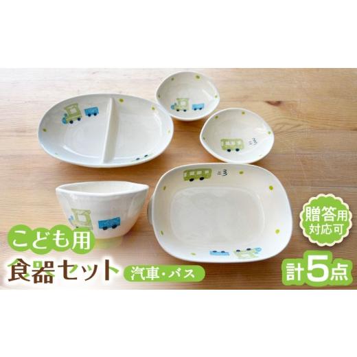 ふるさと納税 食器・グラス 皿 愛知県 瀬戸市 瀬戸焼 子供用食器5点セット (汽車・バス) 窯元SOUSEN / 食育 出産祝い 子供用食器 食器セット 子育て ギフ…